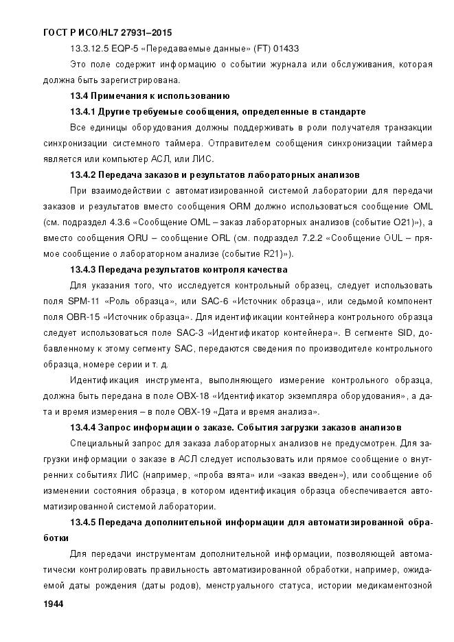 ГОСТ Р ИСО/HL 7 27931-2015, страница 1951